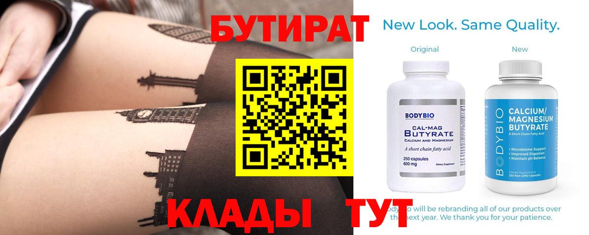 Усть-Илимск  БУТИРАТ BDO 33%  Вход с VPN 
